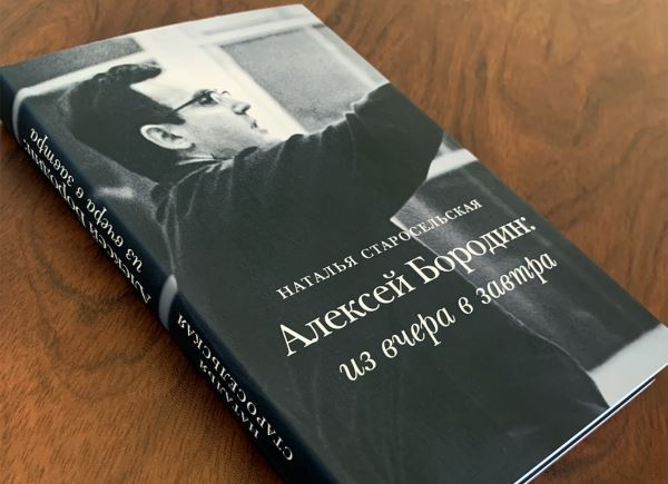 РАМТ издал книгу к юбилею Алексея Бородина
