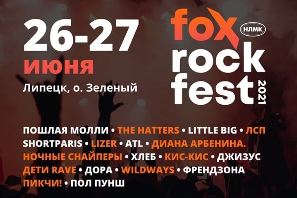 <br />
				В Липецке состоится Fox Rock Fest			