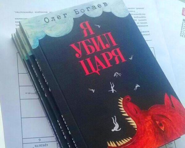 Олега Богаева задержали в аэропорту из-за его книги «Я убил Царя»